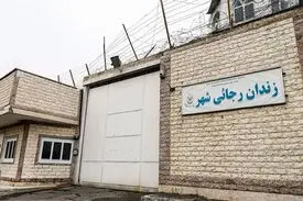 دیوار زندان رجایی‌شهر تخریب شد+ عکس