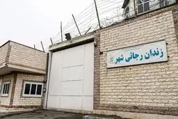دیوار زندان رجایی‌شهر تخریب شد+ عکس