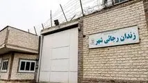 دیوار زندان رجایی‌شهر تخریب شد+ عکس