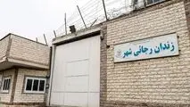 دیوار زندان رجایی‌شهر تخریب شد+ عکس