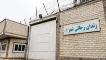 دیوار زندان رجایی‌شهر تخریب شد+ عکس