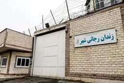 دیوار زندان رجایی‌شهر تخریب شد+ عکس