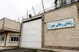 دیوار زندان رجایی‌شهر تخریب شد+ عکس