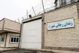 دیوار زندان رجایی‌شهر تخریب شد+ عکس