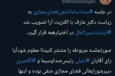 محمد مهاجری: کدام مسئولان رأی به مسدود ماندن اینترنت دادند؟