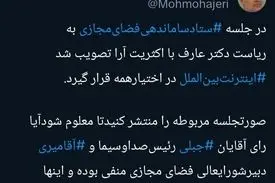 محمد مهاجری: کدام مسئولان رأی به مسدود ماندن اینترنت دادند؟