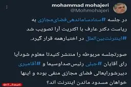 محمد مهاجری: کدام مسئولان رأی به مسدود ماندن اینترنت دادند؟