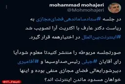 محمد مهاجری: کدام مسئولان رأی به مسدود ماندن اینترنت دادند؟