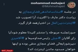 محمد مهاجری: کدام مسئولان رأی به مسدود ماندن اینترنت دادند؟