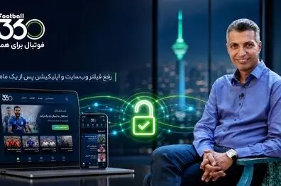 «فوتبال ۳۶۰» مجدداً در دسترس قرار گرفت