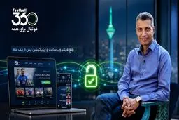 «فوتبال ۳۶۰» مجدداً در دسترس قرار گرفت