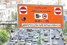 طرح ترافیک و زوج و فرد امروز اجرا نمی‌‎شود