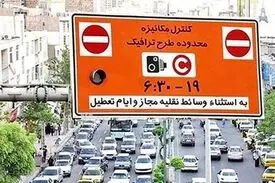 طرح ترافیک و زوج و فرد امروز اجرا نمی‌‎شود