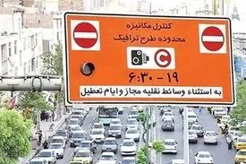 طرح ترافیک و زوج و فرد امروز اجرا نمی‌‎شود