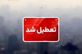 تعطیلی ادارات و مراکز آموزشی کرمان به‌دلیل آلودگی هوا