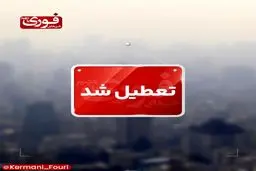 تعطیلی ادارات و مراکز آموزشی کرمان به‌دلیل آلودگی هوا