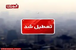 تعطیلی ادارات و مراکز آموزشی کرمان به‌دلیل آلودگی هوا