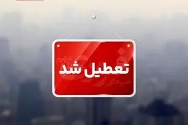 تعطیلی ادارات و مراکز آموزشی کرمان به‌دلیل آلودگی هوا