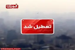 تعطیلی ادارات و مراکز آموزشی کرمان به‌دلیل آلودگی هوا