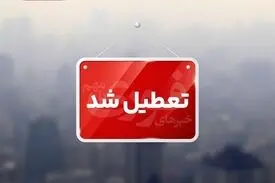 تعطیلی ادارات و مراکز آموزشی کرمان به‌دلیل آلودگی هوا