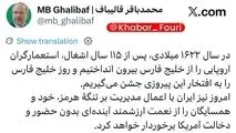 قالیباف: ایران با اعمال مدیریت بر تنگهٔ هرمز، خود و همسایگان را از نعمت ارزشمند آینده‌ای بدون حضور و دخالت آمریکا برخوردار خواهد کرد