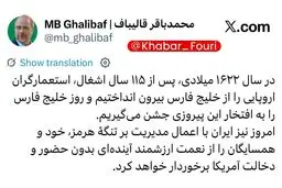 قالیباف: ایران با اعمال مدیریت بر تنگهٔ هرمز، خود و همسایگان را از نعمت ارزشمند آینده‌ای بدون حضور و دخالت آمریکا برخوردار خواهد کرد