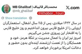 قالیباف: ایران با اعمال مدیریت بر تنگهٔ هرمز، خود و همسایگان را از نعمت ارزشمند آینده‌ای بدون حضور و دخالت آمریکا برخوردار خواهد کرد