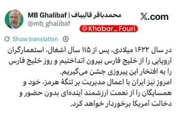 قالیباف: ایران با اعمال مدیریت بر تنگهٔ هرمز، خود و همسایگان را از نعمت ارزشمند آینده‌ای بدون حضور و دخالت آمریکا برخوردار خواهد کرد