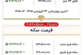 آخرین نرخ طلا و سکه 