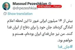 پزشکیان: از امروز نیز همچنان کنار هم خواهیم ماند 
