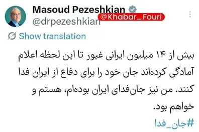 پزشکیان: از امروز نیز همچنان کنار هم خواهیم ماند 
