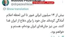 پزشکیان: از امروز نیز همچنان کنار هم خواهیم ماند 
