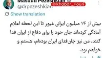 پزشکیان: از امروز نیز همچنان کنار هم خواهیم ماند 
