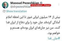 پزشکیان: از امروز نیز همچنان کنار هم خواهیم ماند 

