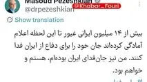 پزشکیان: از امروز نیز همچنان کنار هم خواهیم ماند 
