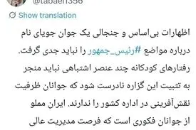 معاون دفتر رئیس‌جمهور: ایران مملو از جوانان فکوری است که فرصت مدیریت عالی نیافته‌اند