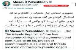 پزشکیان: بدعهدی، محاصره و تهدید، مانع مذاکره است