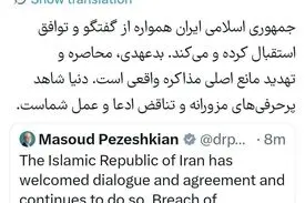 پزشکیان: بدعهدی، محاصره و تهدید، مانع مذاکره است