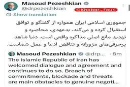 پزشکیان: بدعهدی، محاصره و تهدید، مانع مذاکره است