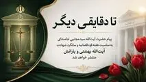 تا دقایقی دیگر؛ پیام حضرت آیت‌الله سیدمجتبی خامنه‌ای رهبر انقلاب اسلامی‌به مناسبت هفته قوّه قضائیه و سالگرد شهادت آیت‌الله بهشتی و یارانش منتشر خواهد شد