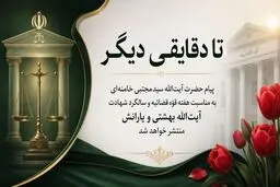 تا دقایقی دیگر؛ پیام حضرت آیت‌الله سیدمجتبی خامنه‌ای رهبر انقلاب اسلامی‌به مناسبت هفته قوّه قضائیه و سالگرد شهادت آیت‌الله بهشتی و یارانش منتشر خواهد شد