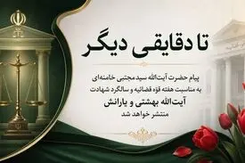 تا دقایقی دیگر؛ پیام حضرت آیت‌الله سیدمجتبی خامنه‌ای رهبر انقلاب اسلامی‌به مناسبت هفته قوّه قضائیه و سالگرد شهادت آیت‌الله بهشتی و یارانش منتشر خواهد شد
