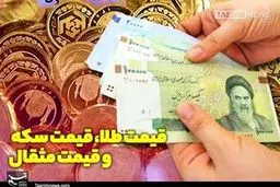 قیمت طلا و سکه امروز یکشنبه ۲۳ فروردین