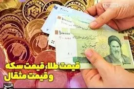قیمت طلا و سکه امروز یکشنبه ۲۳ فروردین