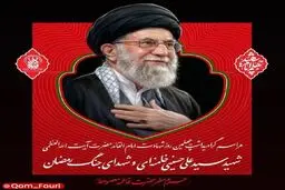 مراسم اربعین رهبر شهید انقلاب در قم برگزار می‌شود