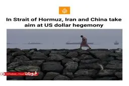الجزیره: در تنگه هرمز، ایران و چین سلطه دلار آمریکا را هدف قرار داده‌اند