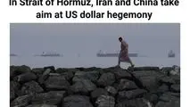 الجزیره: در تنگه هرمز، ایران و چین سلطه دلار آمریکا را هدف قرار داده‌اند