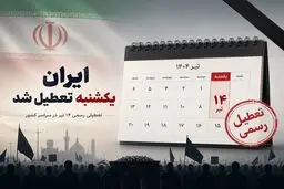 ایران، یکشنبه تعطیل شد