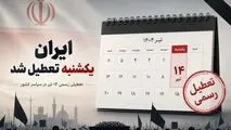ایران، یکشنبه تعطیل شد