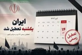 ایران، یکشنبه تعطیل شد
